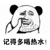 熊猫人 抠鼻子 大胡子 记得多喝热水