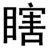 文字 特效 闪动 黑色 瞎