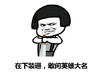 金馆长 蘑菇头 笑容 在下装逼敢问英雄大名