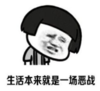 暴漫 文字表情包 生活本来就是一场恶战 搞笑 沙雕 魔性