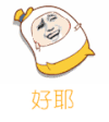 好耶 好 好的 好呢 好吧