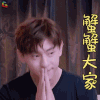 xiexie 邓伦 谢谢大家 蟹蟹 谢谢 soogif soogif出品 thankyou