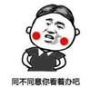 暴漫 文字表情包 同不同意你看着办吧 搞笑 逗 沙雕