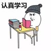 认真学习 搞笑 斗图 滑稽