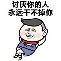 金馆长 悠哉 讨厌你的人 永远干不掉你