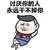 金馆长 悠哉 讨厌你的人 永远干不掉你