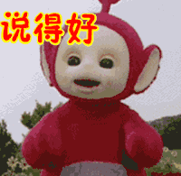 天线宝宝 红天线 可爱 说得好