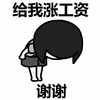 斗图 蘑菇头 给我涨工资 谢谢 搞怪 逗
