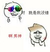 金馆长 墨镜 大笑 啊男神