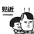 金馆长 蘑菇头 逗比 贴近