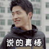 说的真棒 男人 帅气 笑容