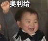萌娃 宋民国 奥利给 可爱 搞笑 逗