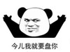 暴漫 文字表情包 今儿我就要盘你 搞笑 逗 沙雕