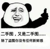 熊猫人 二手图 除了盗图你没有任何新鲜感 斗图
