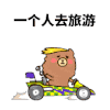 小熊 摩托 速度 辉辉手