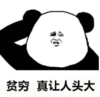 暴漫 文字表情包 贫穷真让人头大 搞笑 魔性 逗