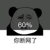 斗图 暴漫表情 60% 你断网了
