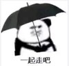 暴漫 文字表情包 一起走吧 搞笑 逗 沙雕