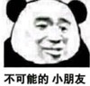 暴漫 文字表情包 不可能的小朋友 搞笑 沙雕 魔性