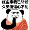 熊猫头 红尘事已斩断 久见傻逼心不乱 斗图 搞笑 猥琐
