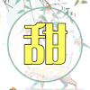 鹿晗 男神 可爱 啊 甜