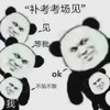 暴漫 文字表情包 补考考场见 等我 不见不散 逗 沙雕 魔性