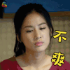 第二十二条婚规 黄圣依 不爽 生气 soogif soogif出品