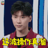 我是未来 我是未来2 这波操作真溜 王博文 soogif soogif出品