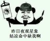昨日夜观星象 姑娘命中缺我啊 恶搞 算命