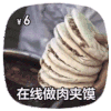 摆摊 在线做肉夹馍 肉 美味 好吃的
