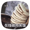 摆摊 在线做肉夹馍 肉 美味 好吃的