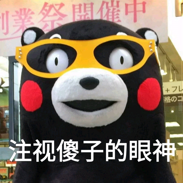 熊猫 脸红 可爱 注视傻子的眼神