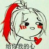 给你我的心 搞笑 斗图 滑稽