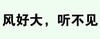 文字 大风 风好大 听不见