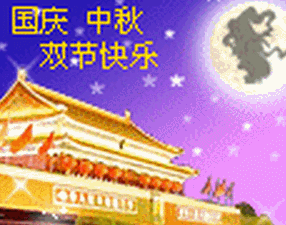 国庆节 月饼节 中秋节 月亮
