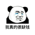 暴漫 熊猫人 我真的很缺钱 哭泣