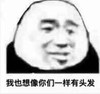 暴漫 文字表情包 我也想像你们一样有头发 搞怪 逗 沙雕