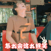花儿与少年 怎么会这么好笑 开心 耶 哈哈哈 搞怪 逗比 soogif soogif出品