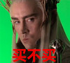 眼神 可怕 威武 买不买