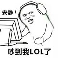 生气 不要打扰我 玩电脑 安静吵到我LOL了