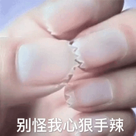 心狠手辣 生气