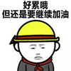 安全帽 工人 好累哦 但还是要 继续加油