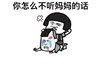 打架 挨打 流泪 你怎么不听妈妈的话