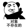 暴漫 熊猫头 对象 不存在的 搞怪 逗
