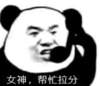 暴漫 文字表情包 女神帮忙拉分 搞笑 逗 沙雕