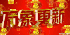 素材 万象更新 红色 灯笼