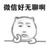 无聊 微信好无聊啊