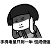 蘑菇头 捂耳朵 黑脸 手机电量只剩一半 谎成傻逼