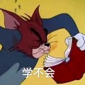 猫和老鼠 学不会 看书 不耐烦