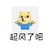 doge摊手之穿秋裤 逗比 可爱 起风了吧